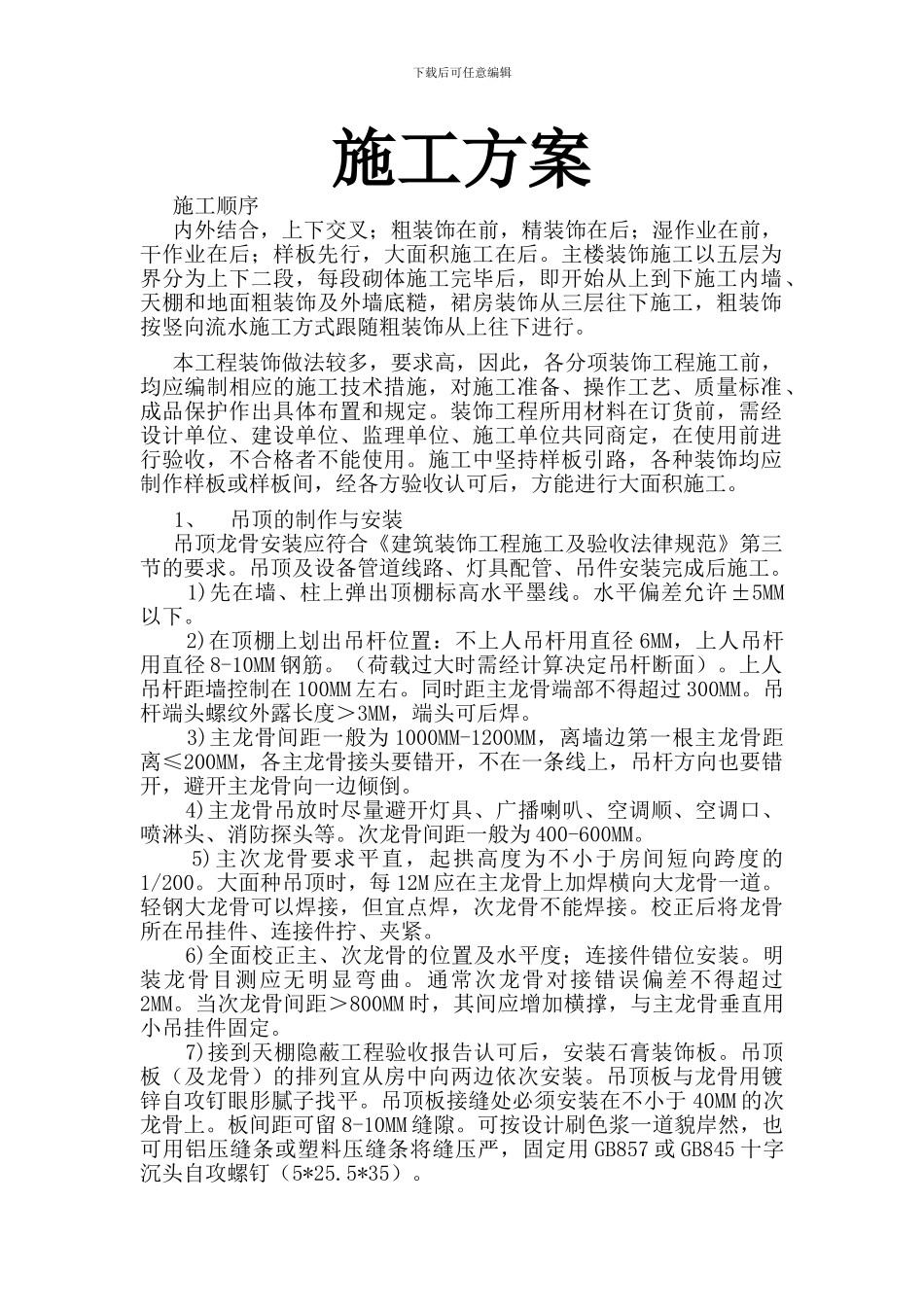 装饰装修工程---施工方案_第1页