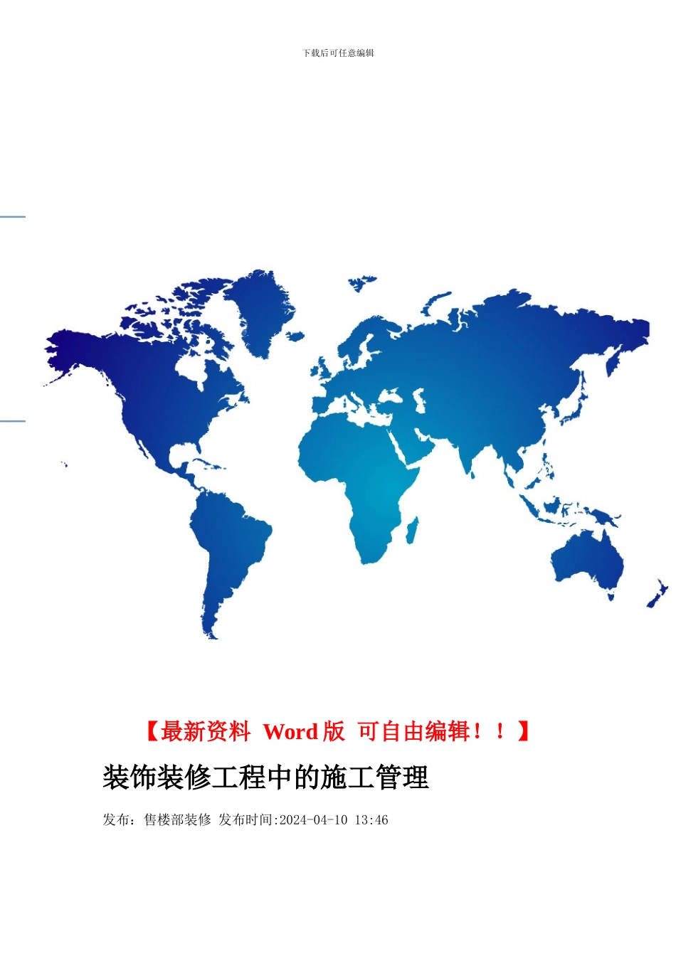 装饰装修工程中的施工管理_第1页