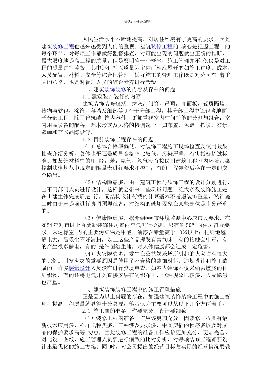 装饰装修工程中的施工管理_第2页