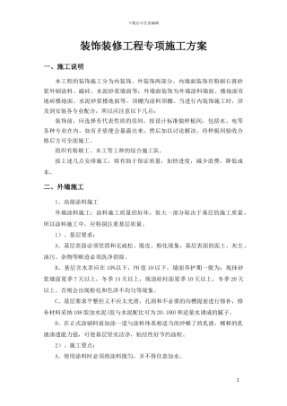 装饰装修工程专项施工方案