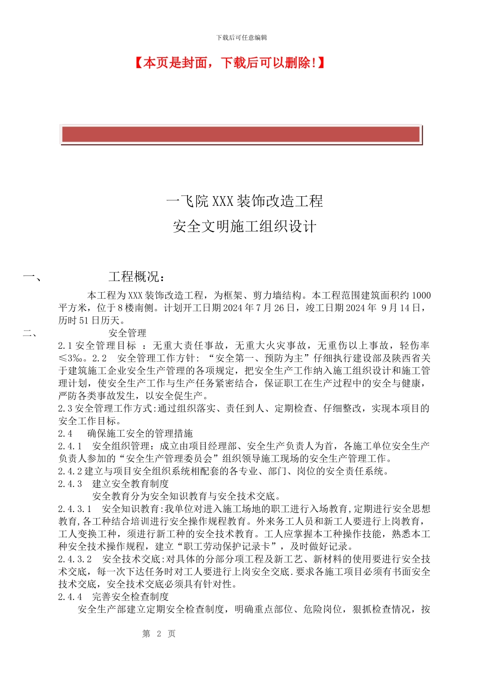 装饰装修工程安全文明施工方案2_第2页