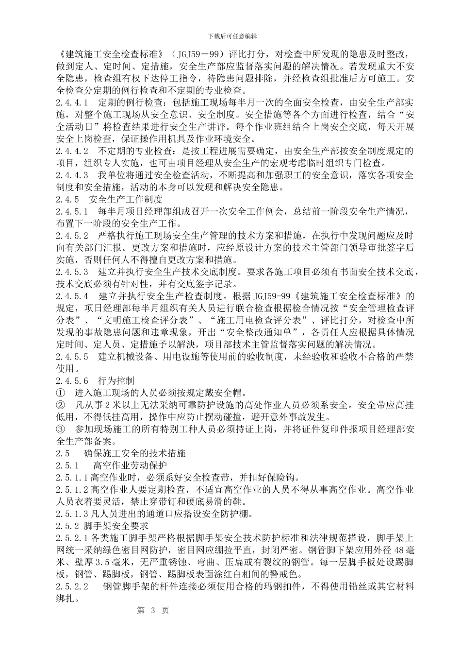 装饰装修工程安全文明施工方案2_第3页