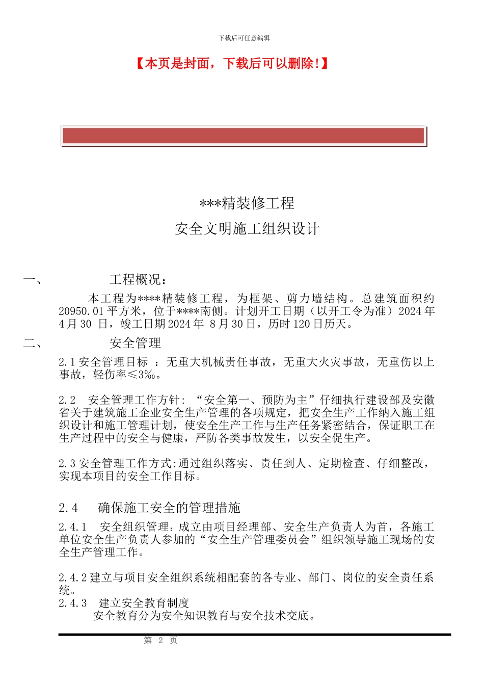 装饰装修工程安全文明施工方案_第2页