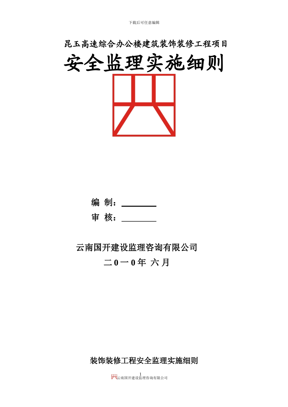 装饰装修工程安全监理实施细则_第1页