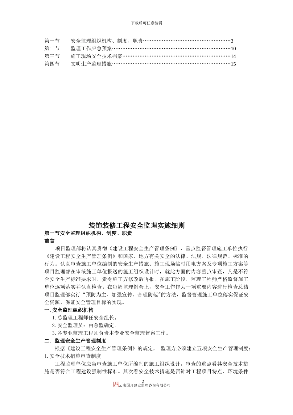 装饰装修工程安全监理实施细则_第2页