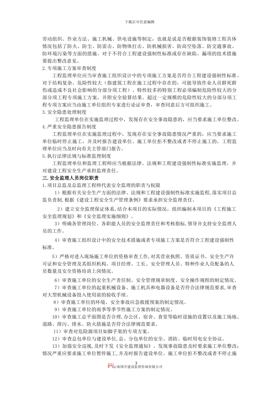 装饰装修工程安全监理实施细则_第3页