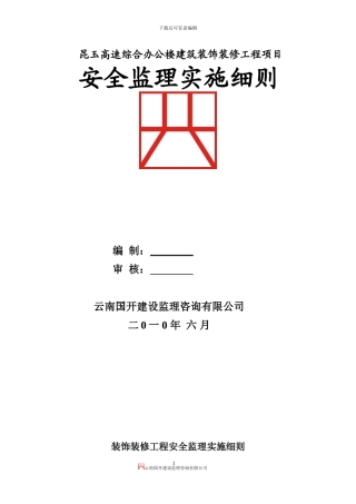 装饰装修工程安全监理实施细则