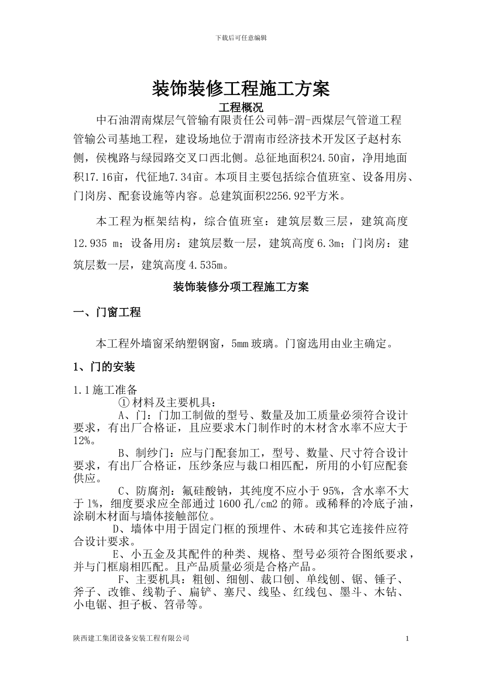 装饰装修工程施工方案()_第1页