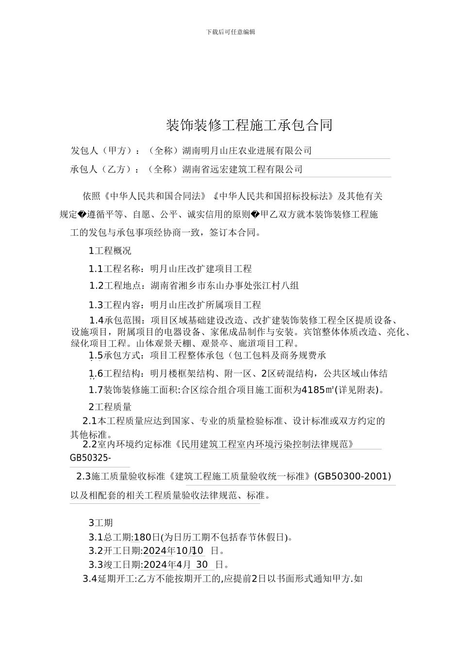 装饰装修工程施工承包合同_第2页