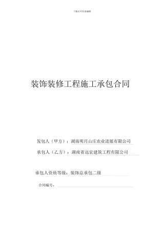装饰装修工程施工承包合同