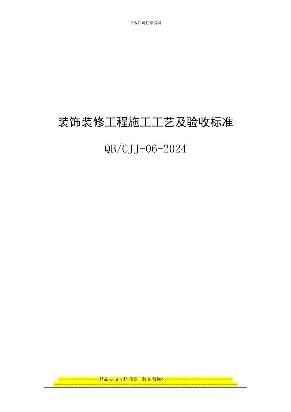 装饰装修工程施工工艺及验收标准_第1页
