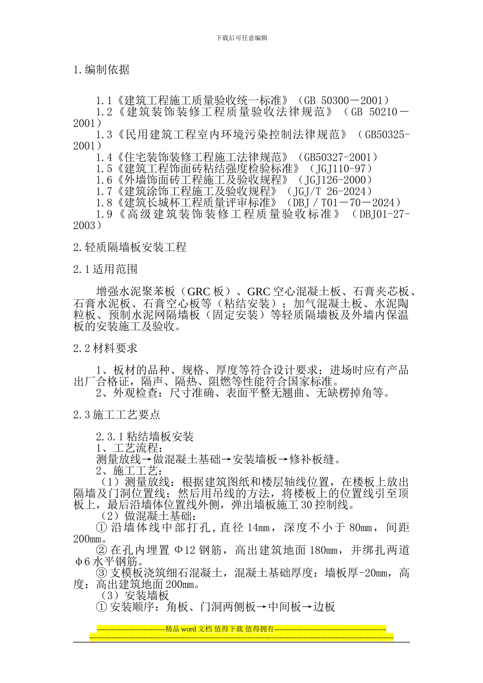 装饰装修工程施工工艺及验收标准_第2页