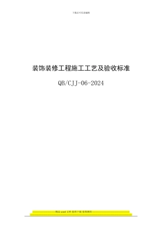 装饰装修工程施工工艺及验收标准