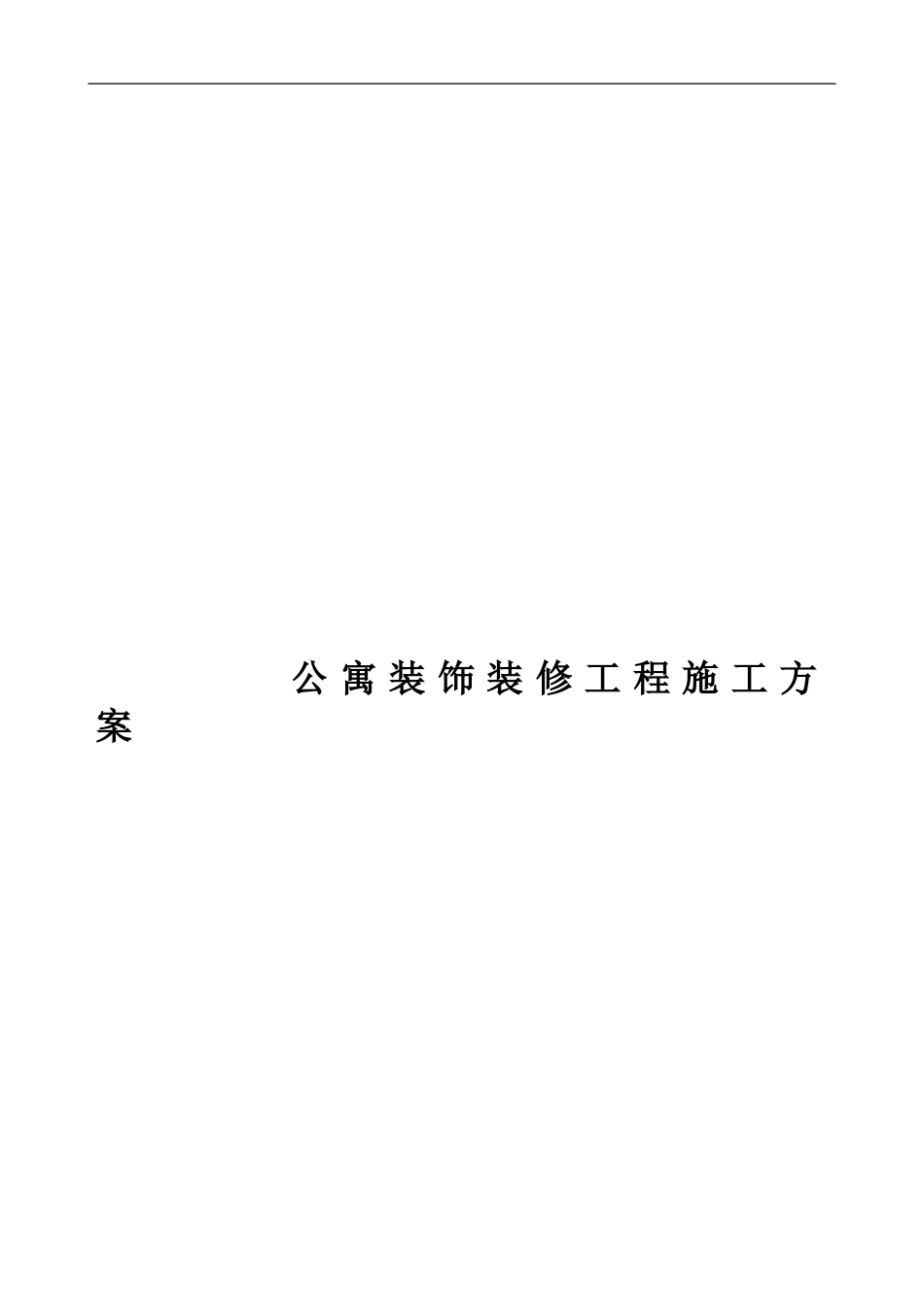 装饰装修工程施工方案-上海版_第1页