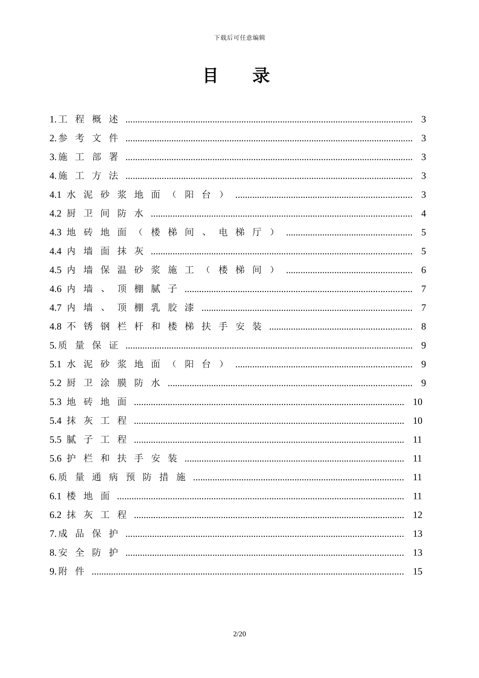 装饰装修工程施工方案-上海版_第2页