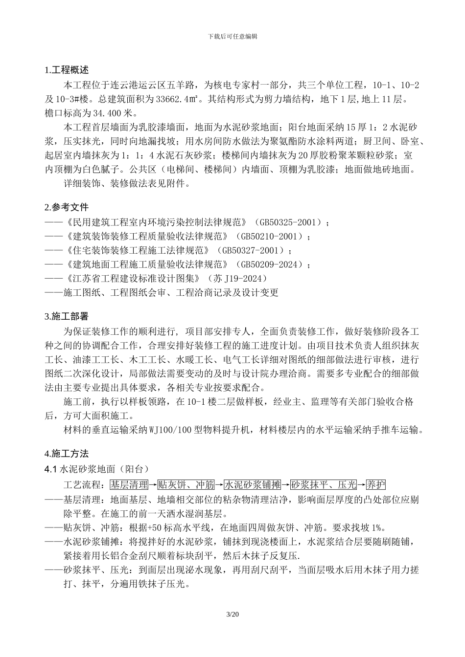 装饰装修工程施工方案-上海版_第3页