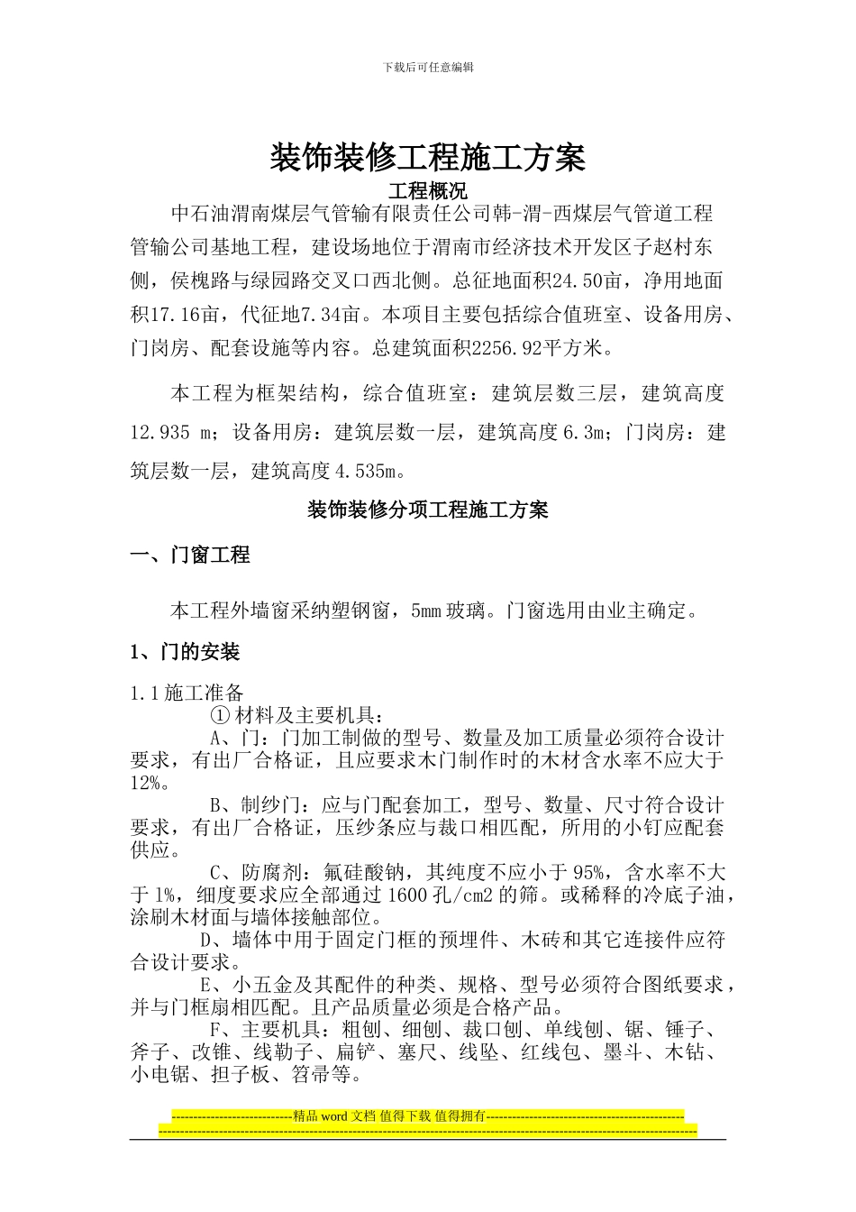 装饰装修工程施工方案_第1页