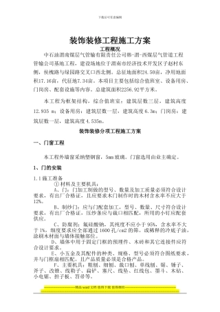 装饰装修工程施工方案