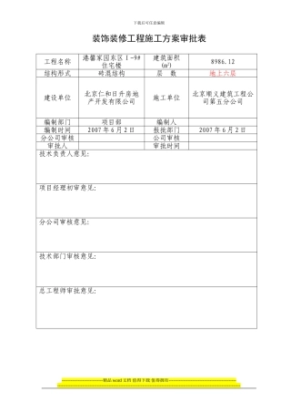 装饰装修工程施工方案审批表