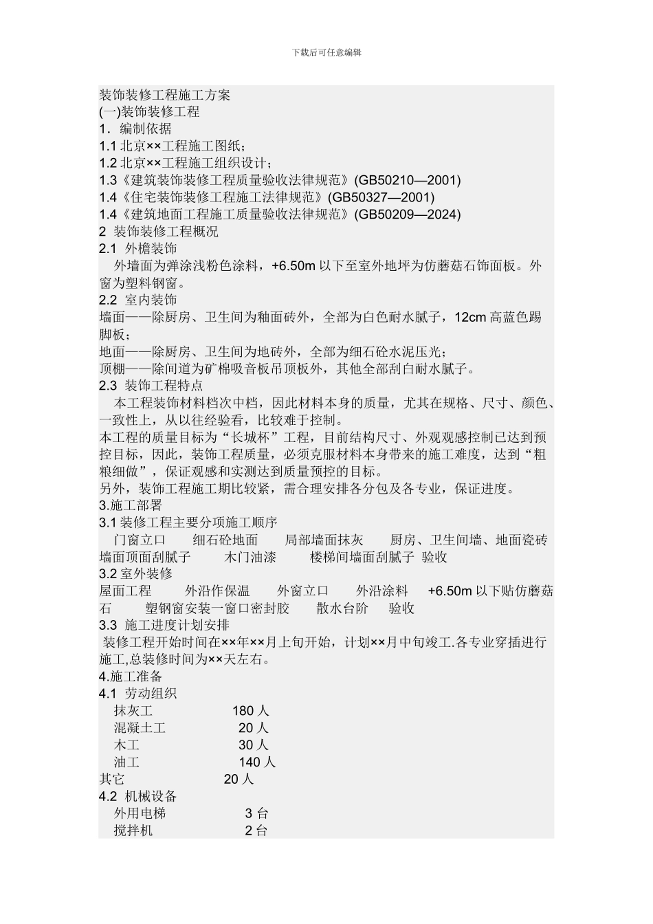 装饰装修工程施工方案_第1页