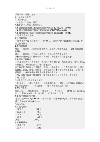 装饰装修工程施工方案