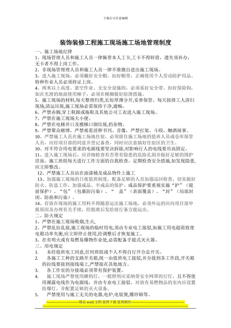 装饰装修工程施工现场工地管理制度_第1页