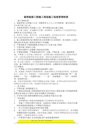 装饰装修工程施工现场工地管理制度