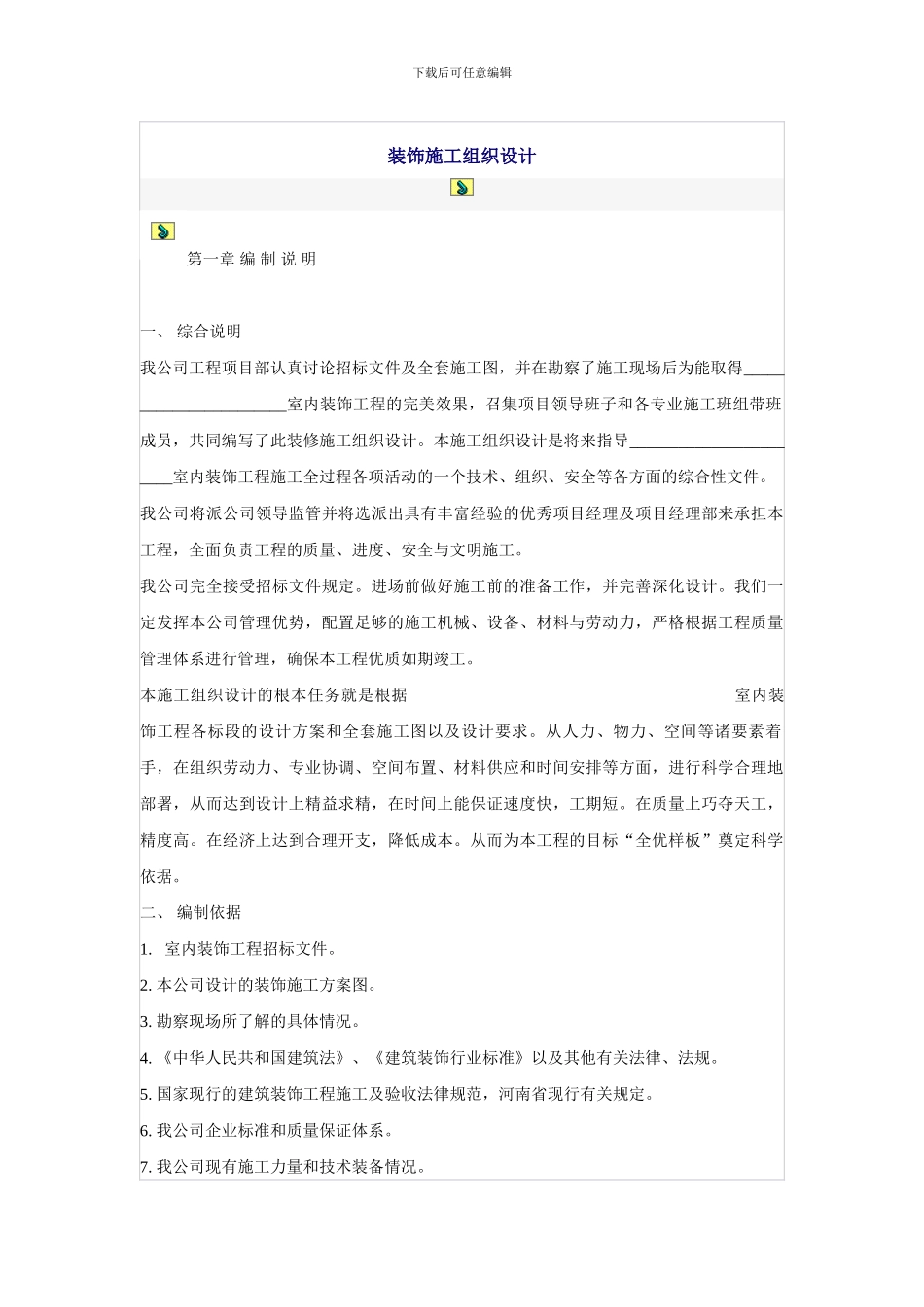 装饰施工组织设计方案_第1页