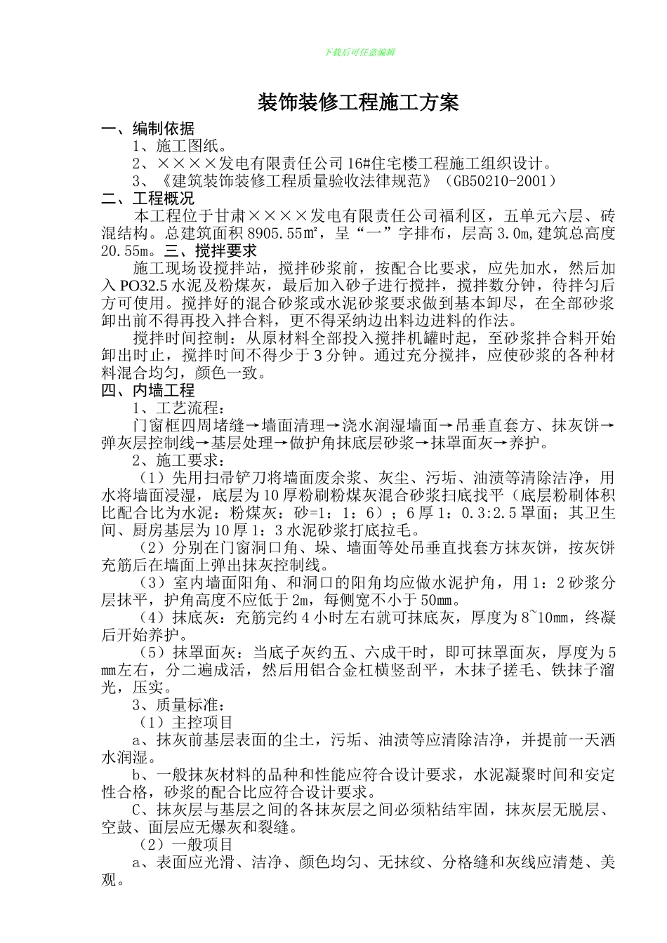 装饰装修工程施工组织设计方案_第1页