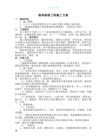 装饰装修工程施工组织设计方案