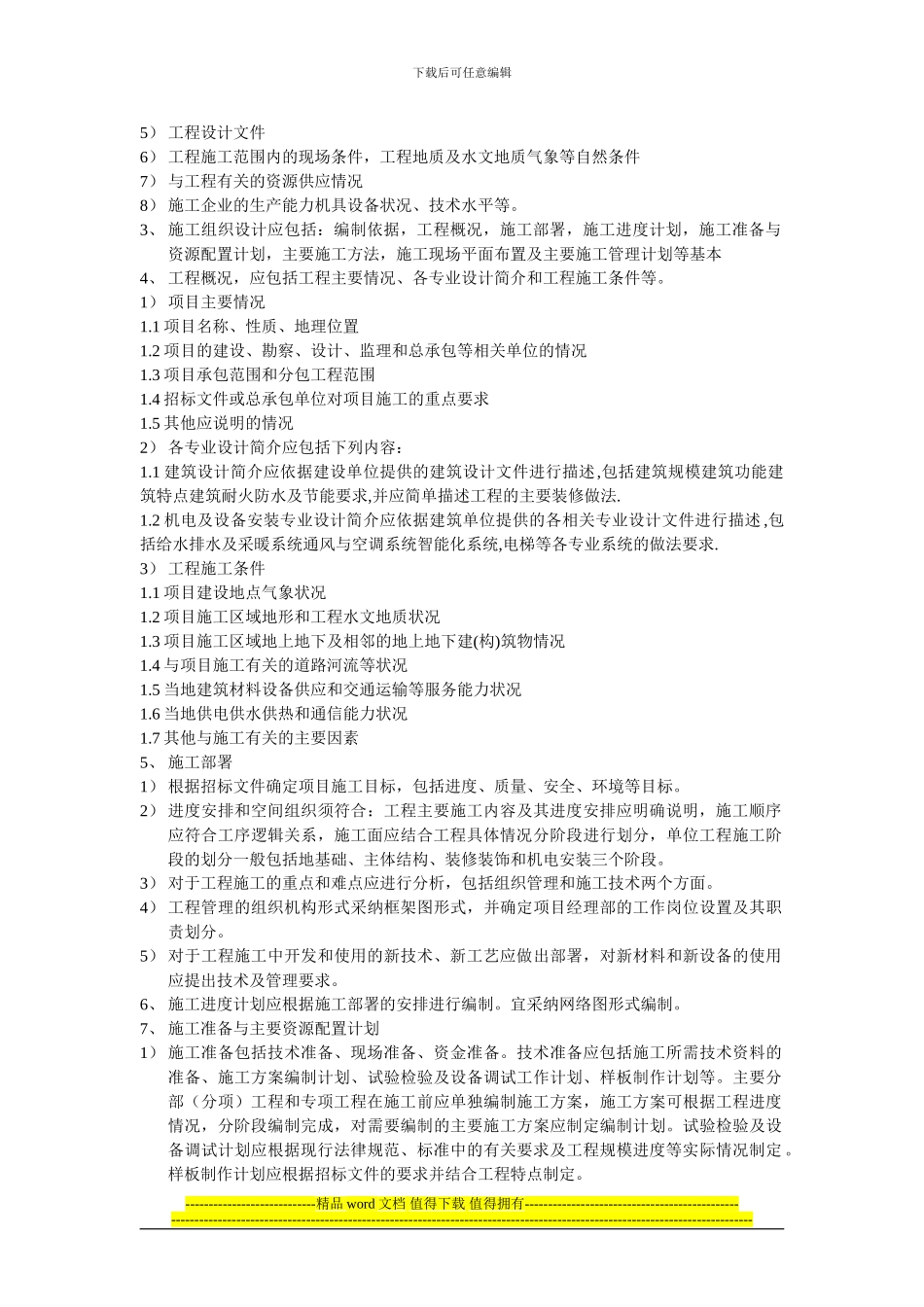 装饰装修工程施工组织设计编制要求_第2页