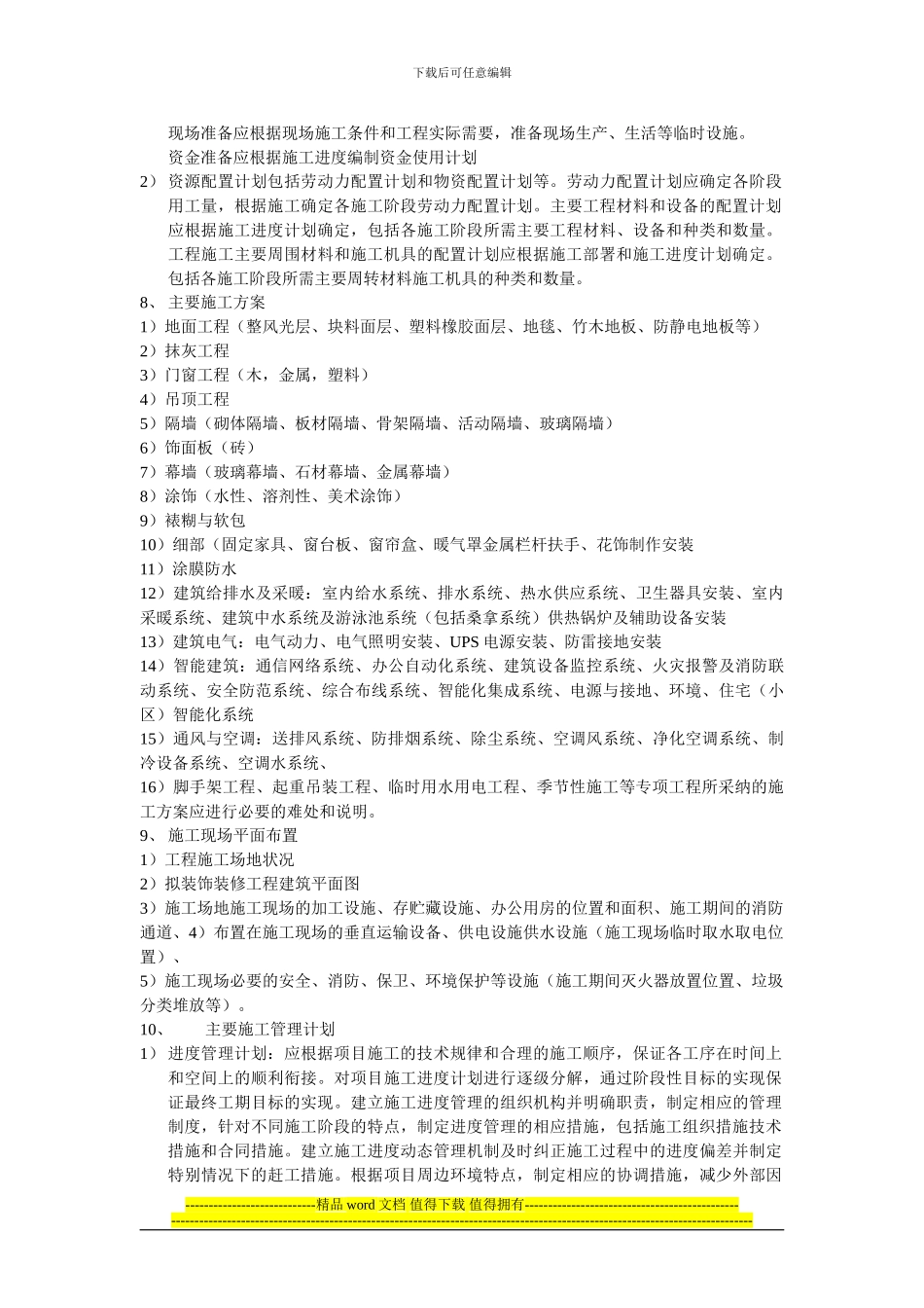 装饰装修工程施工组织设计编制要求_第3页