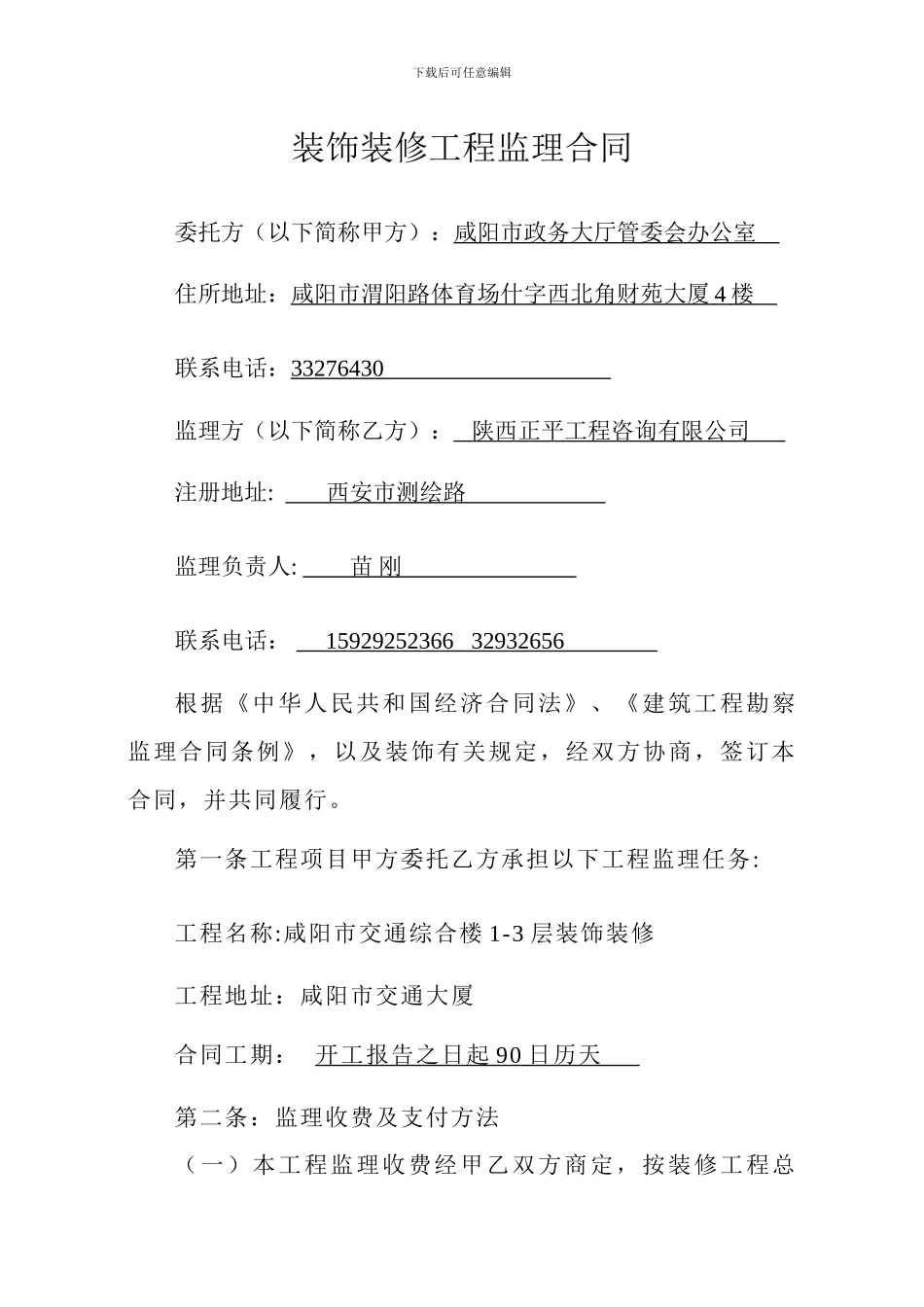 装饰装修工程监理合同_第1页