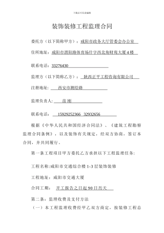 装饰装修工程监理合同