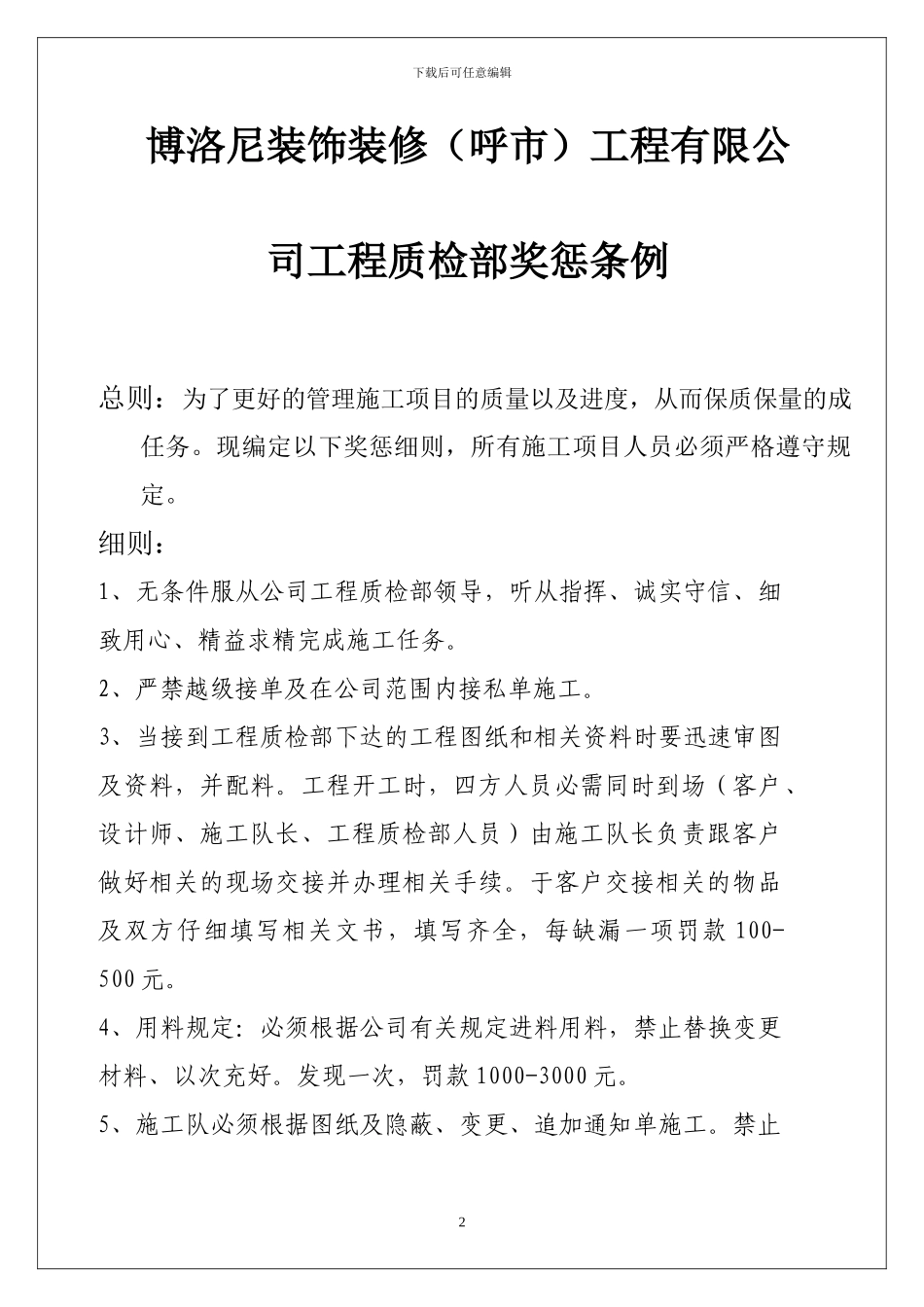 装饰装修工程有限公司质检处罚条例_第2页