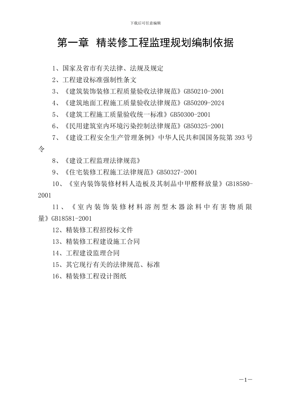 装饰装修工程监理实施细则1_第1页