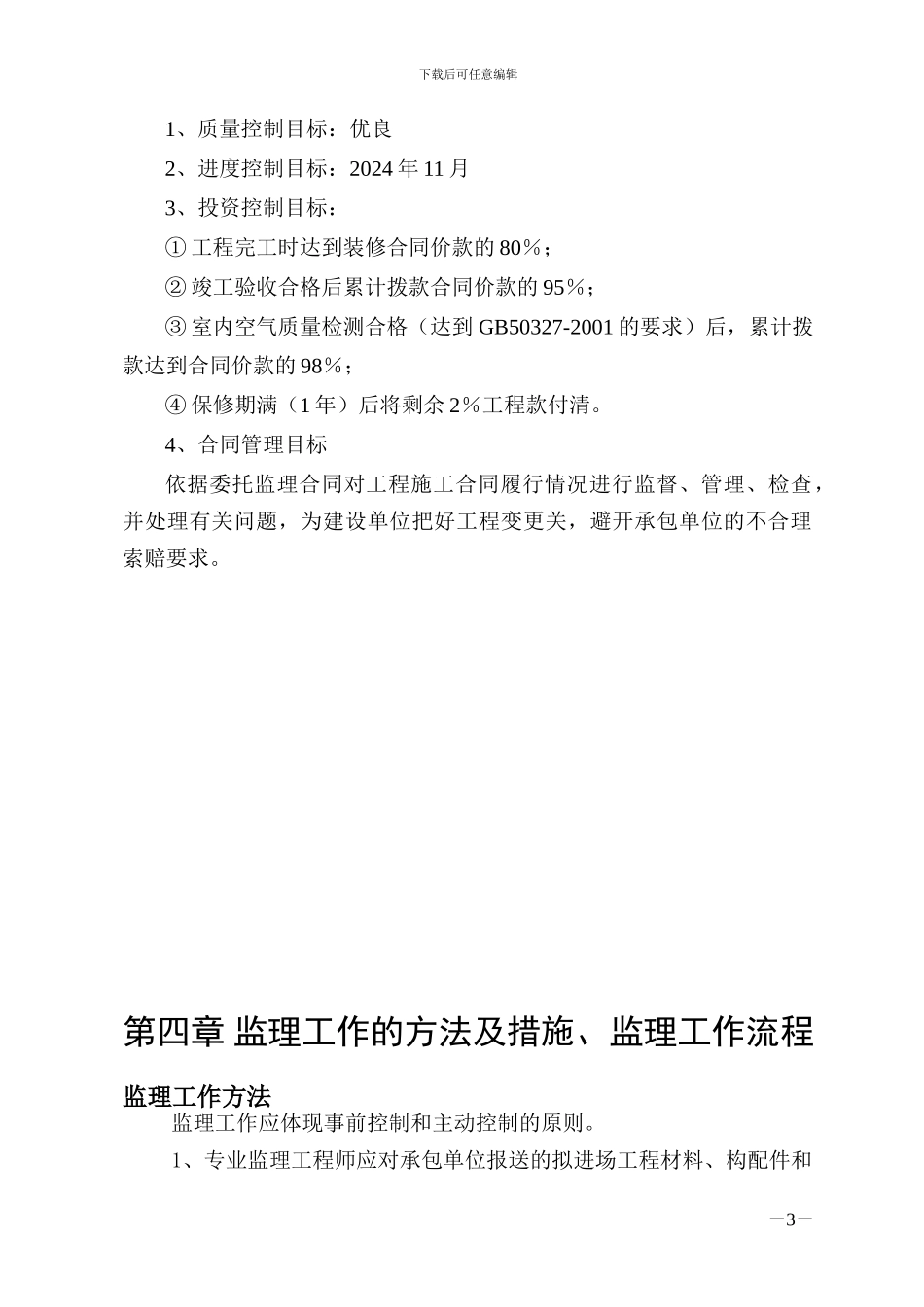 装饰装修工程监理实施细则1_第3页