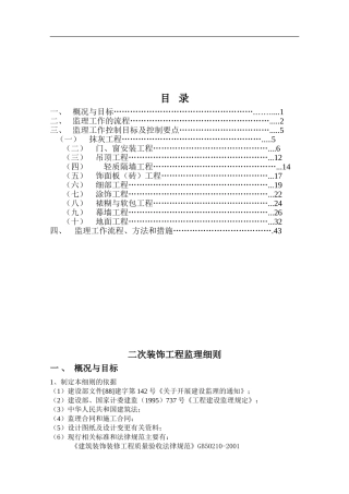 装饰装修工程监理细则()