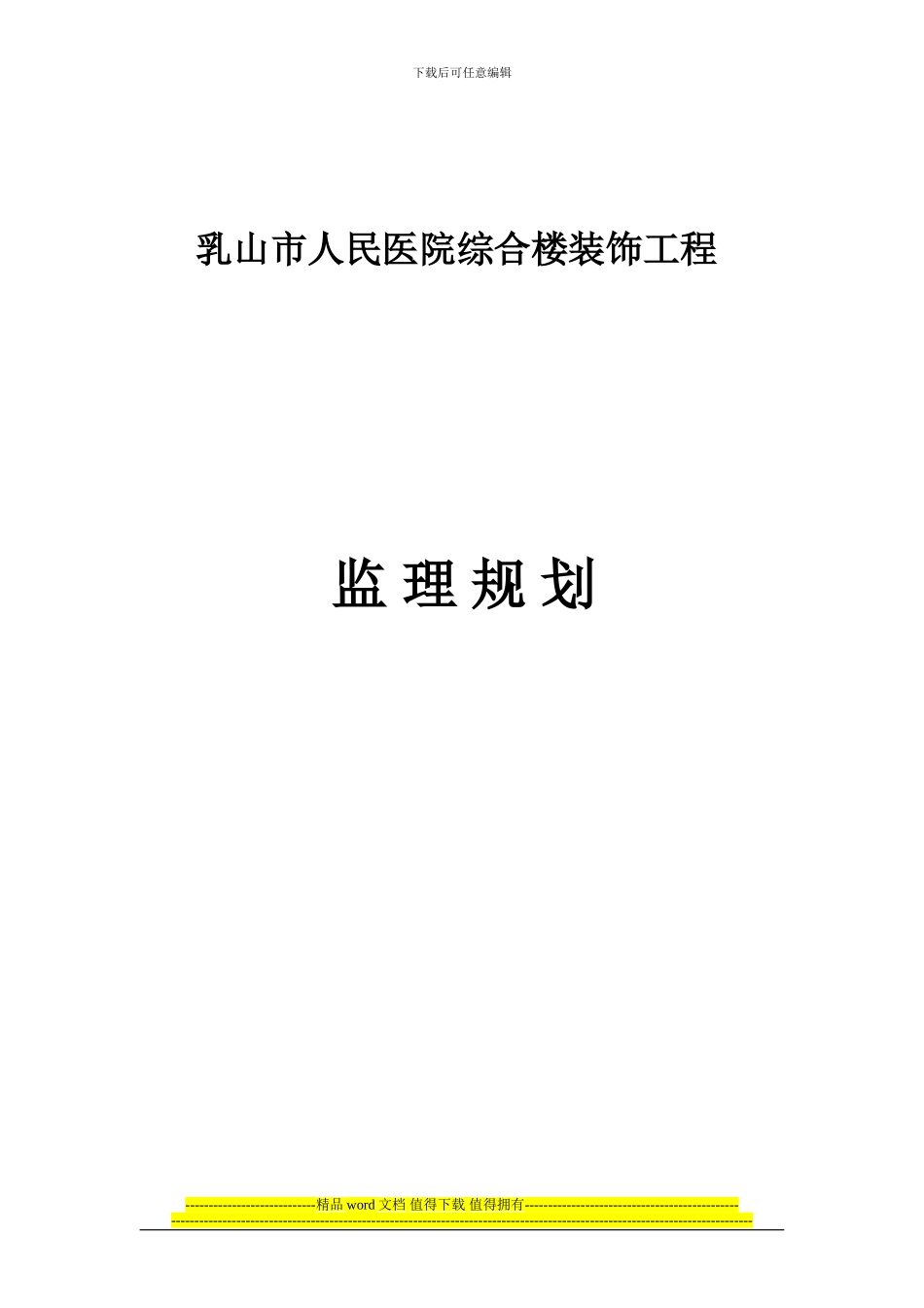 装饰装修工程监理规划_第1页