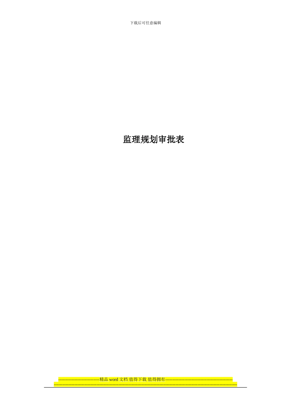 装饰装修工程监理规划_第2页