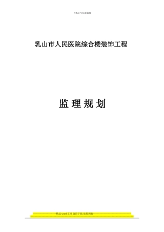 装饰装修工程监理规划