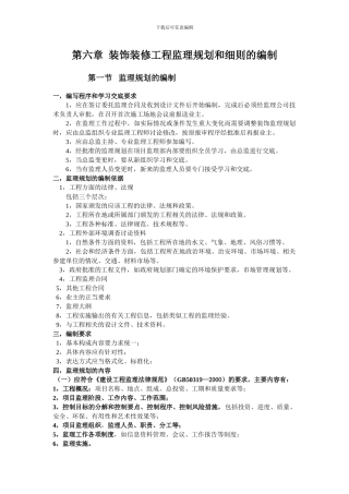 装饰装修工程监理规划和细则的编制