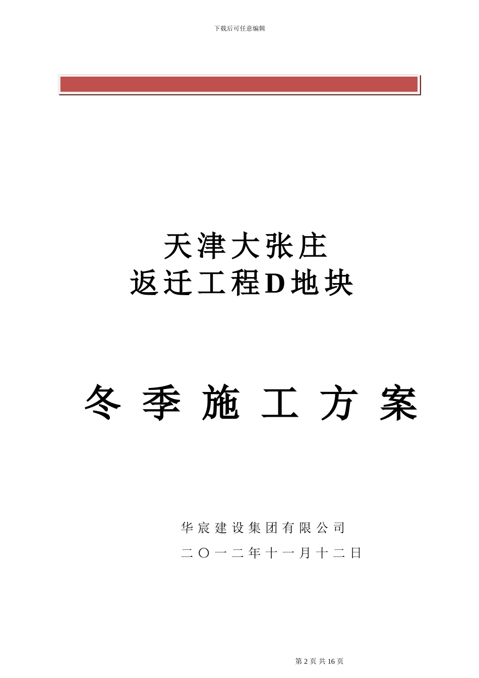 装饰装修冬季施工方案_第2页