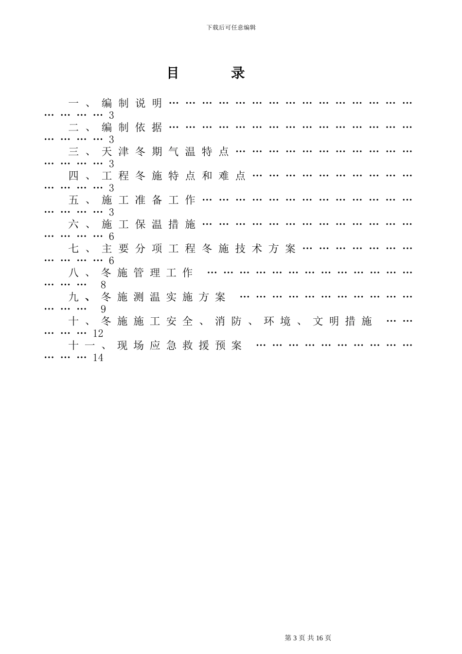 装饰装修冬季施工方案_第3页