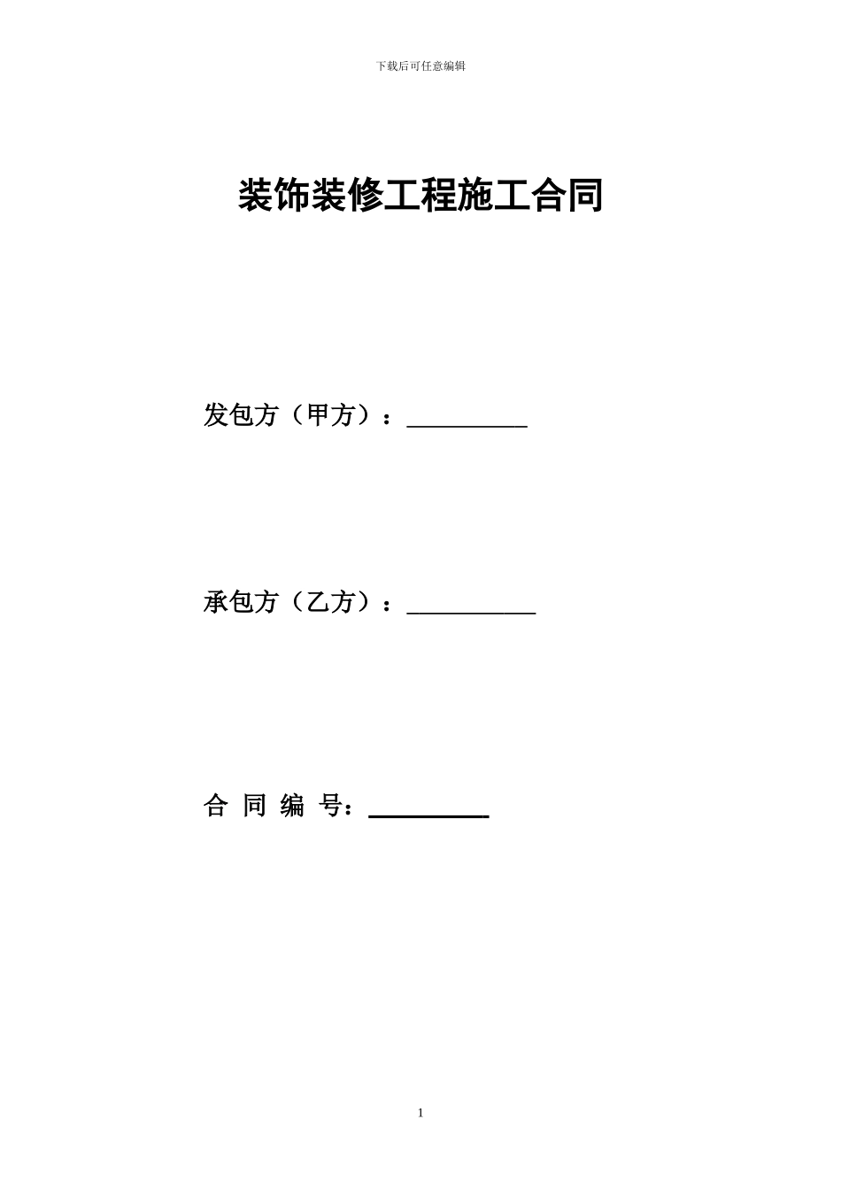 装饰装修工程程施工合同范本_第1页