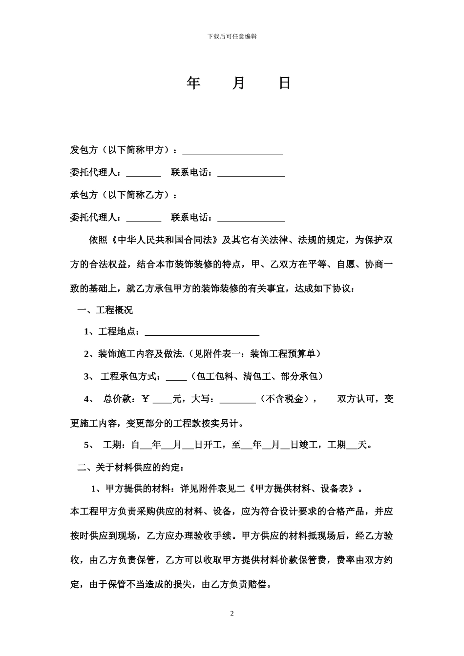 装饰装修工程程施工合同范本_第2页