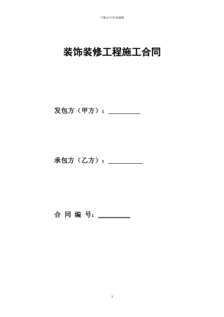 装饰装修工程程施工合同范本