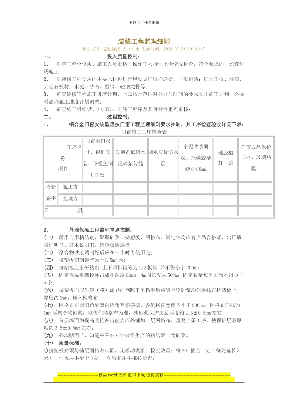 装饰装修工程监理细则_第1页