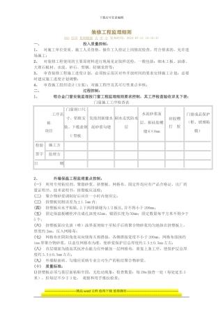 装饰装修工程监理细则