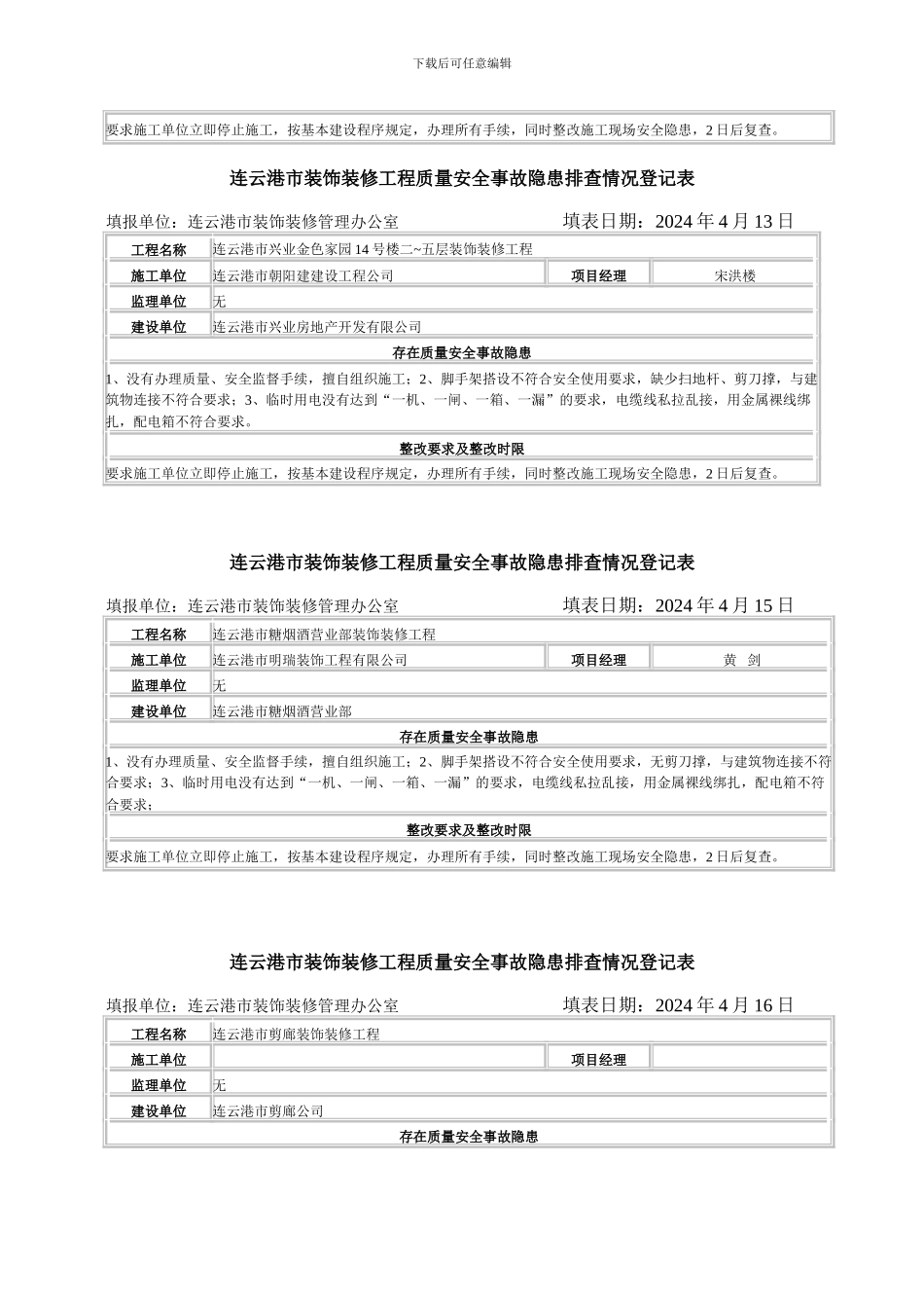 装饰装修工程质量安全隐患排查情况记录_第3页